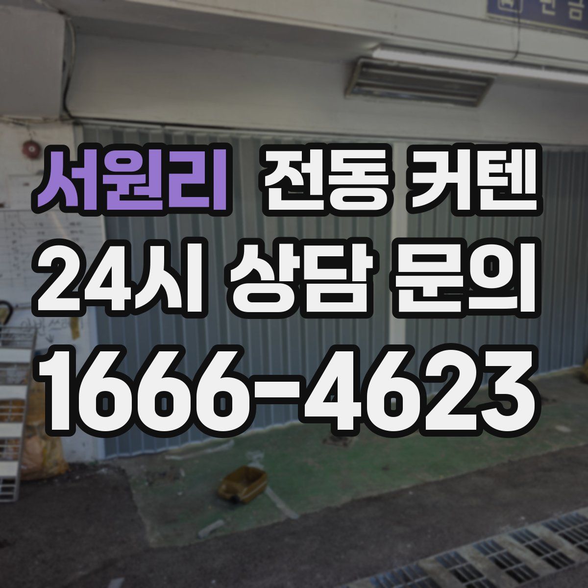 서원리 전동 커텐