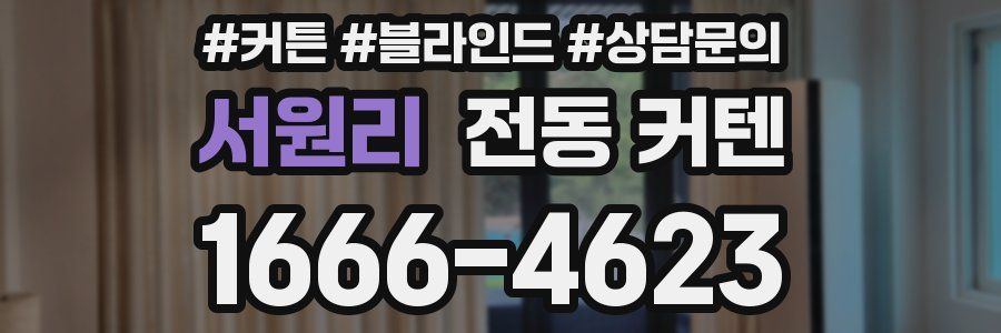 서원리 전동 커텐