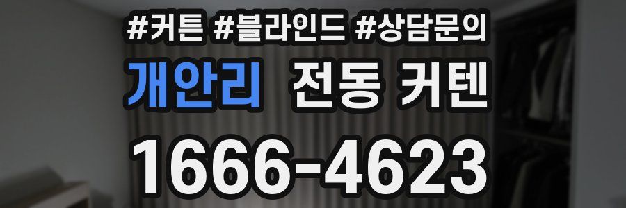 개안리 전동 커텐