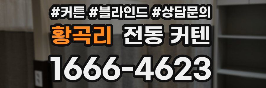 황곡리 전동 커텐