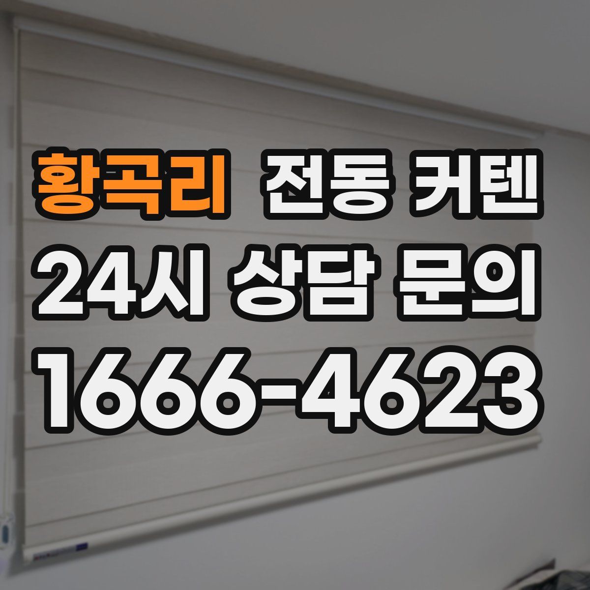 황곡리 전동 커텐