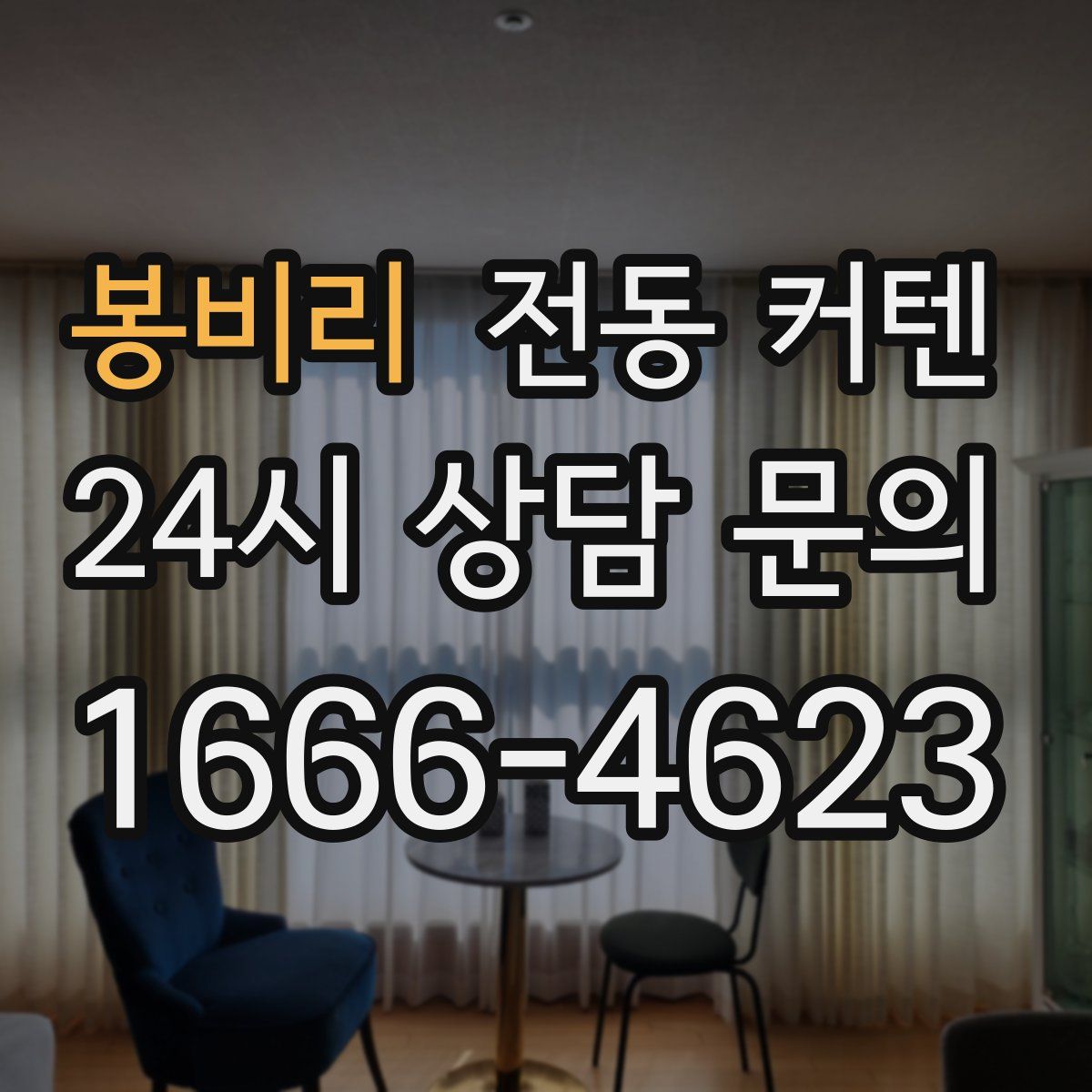 봉비리 전동 커텐