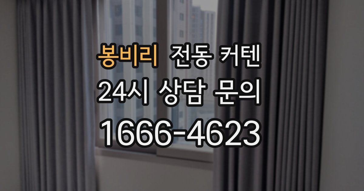 봉비리 전동 커텐