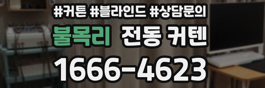 불목리 전동 커텐