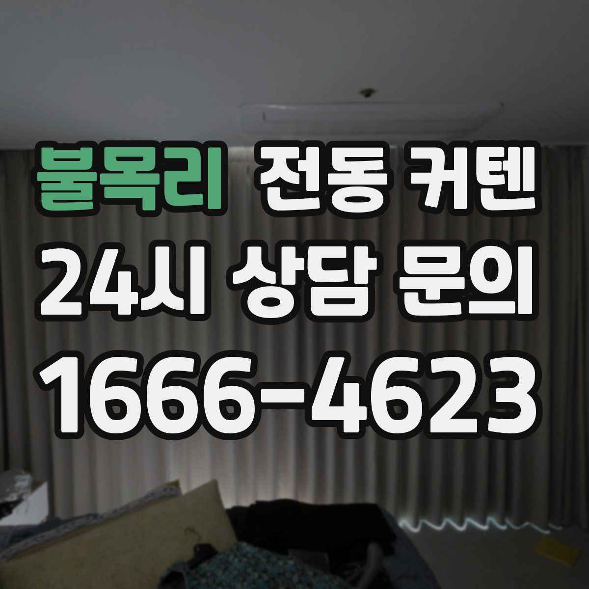 불목리 전동 커텐