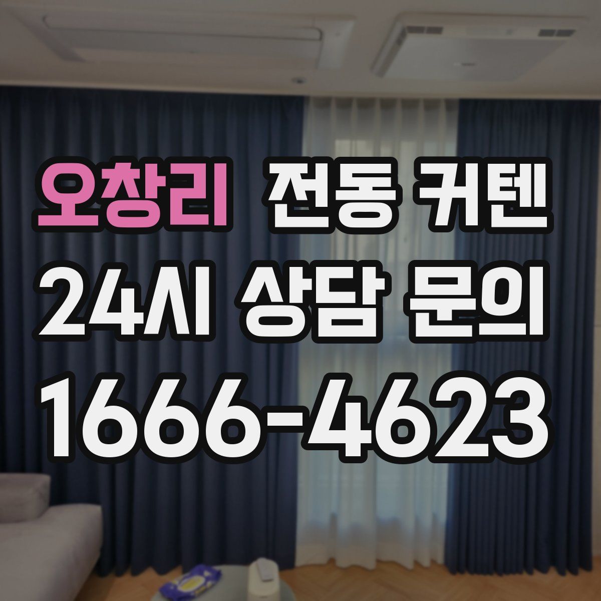 오창리 전동 커텐