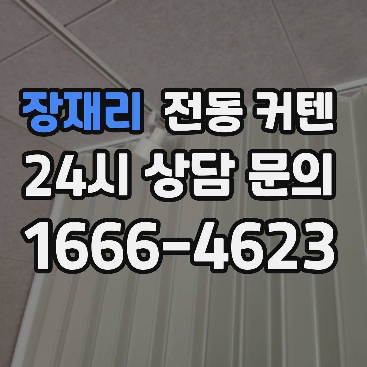 장재리 전동 커텐