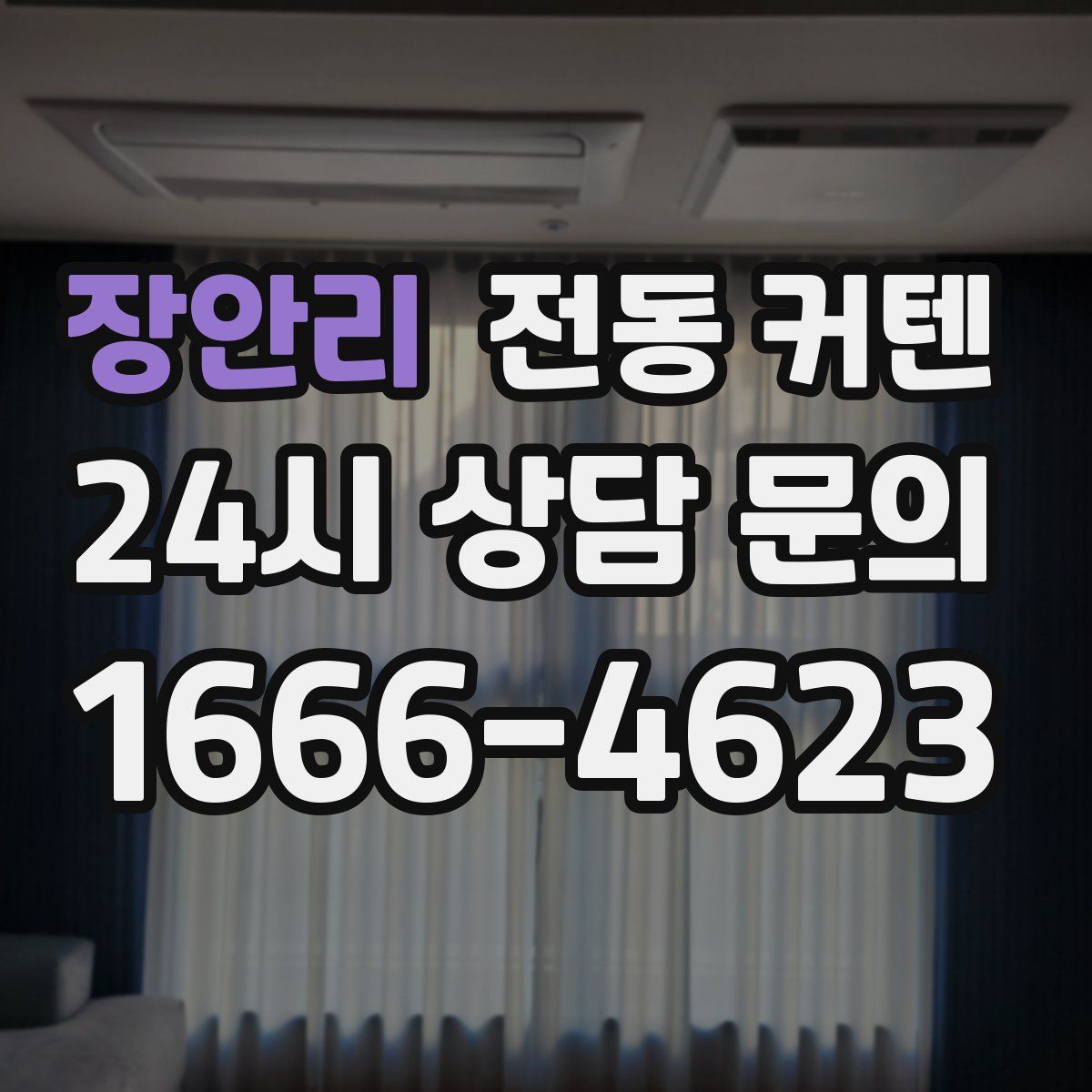 장안리 전동 커텐