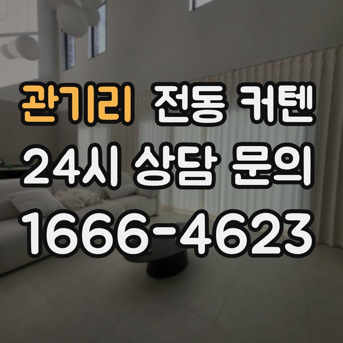 관기리 전동 커텐