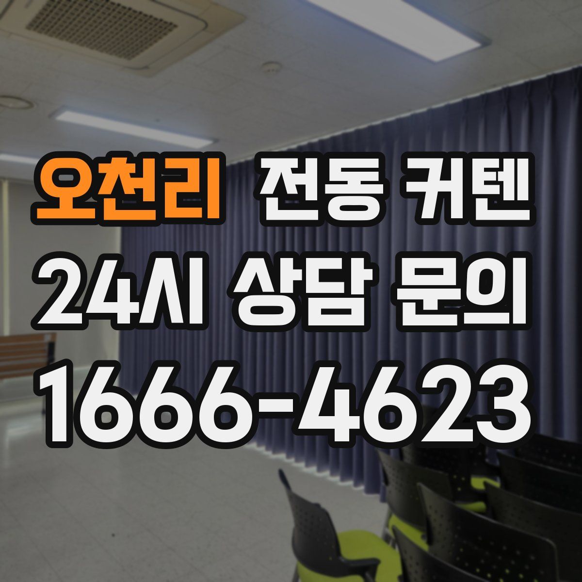오천리 전동 커텐