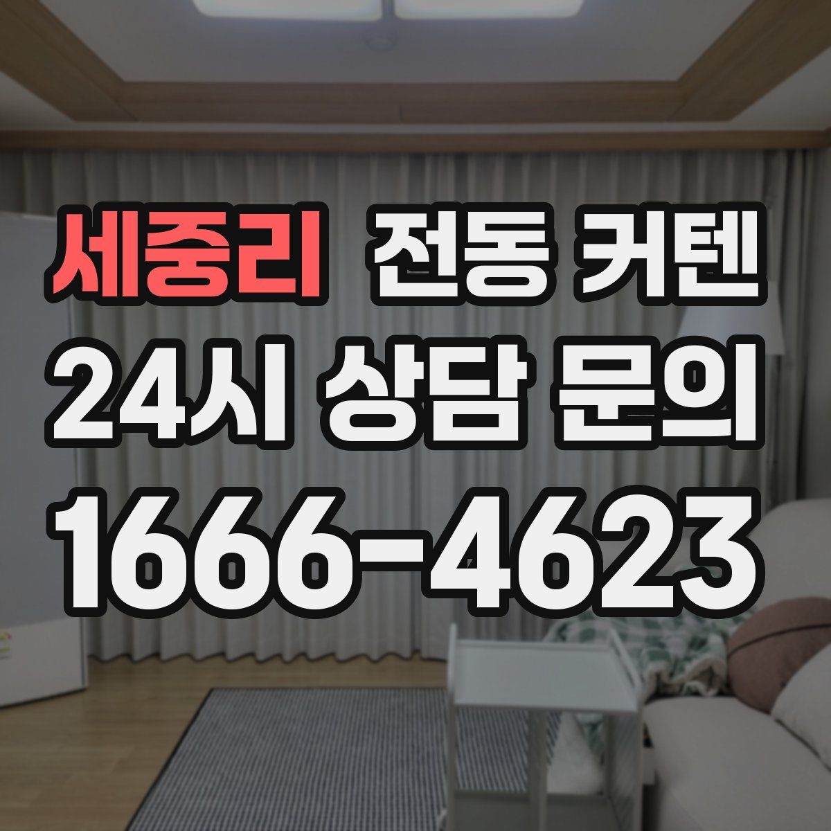 세중리 전동 커텐