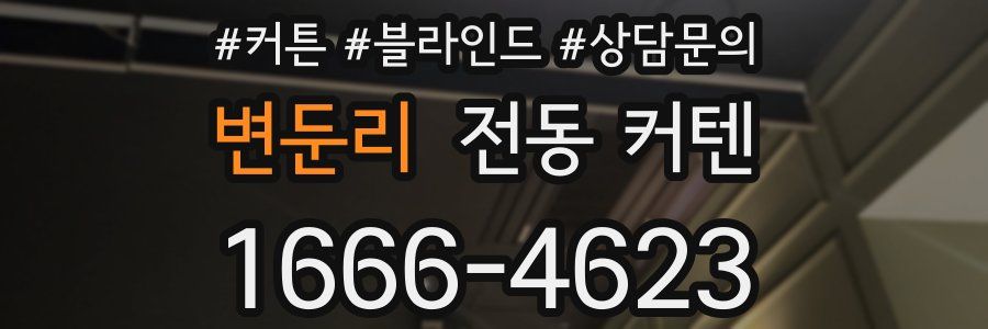 변둔리 전동 커텐
