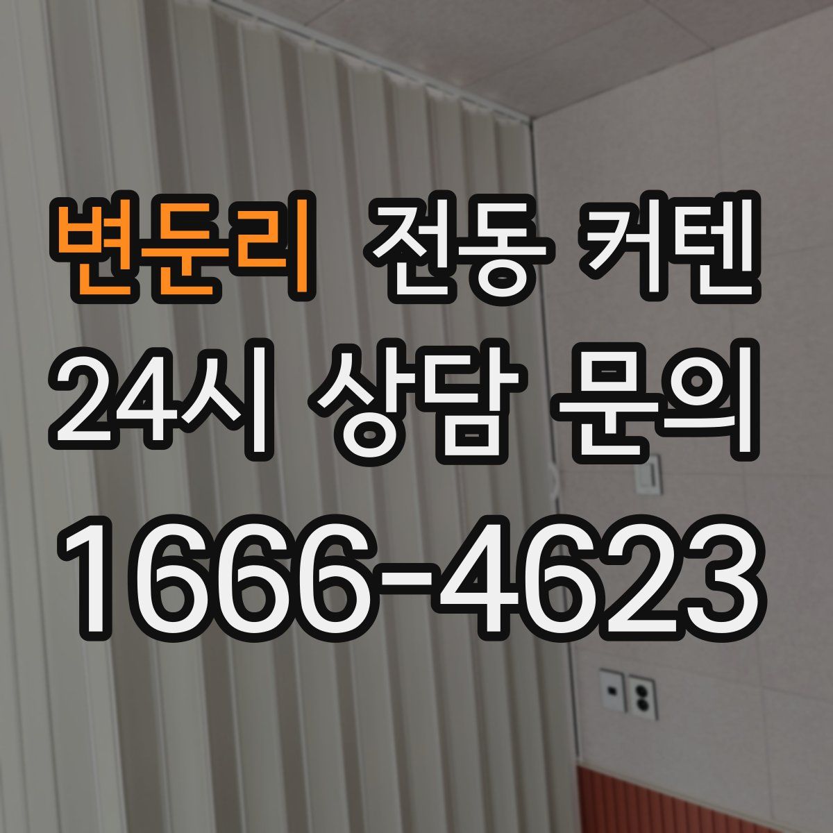 변둔리 전동 커텐