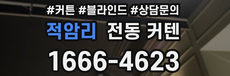 적암리 전동 커텐