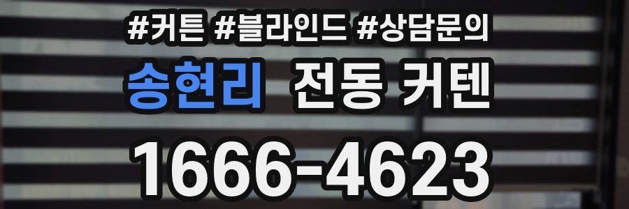 송현리 전동 커텐