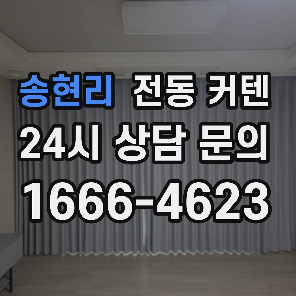 송현리 전동 커텐