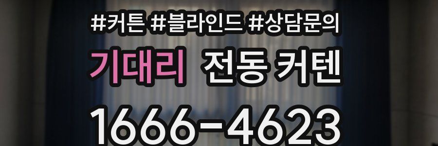 기대리 전동 커텐