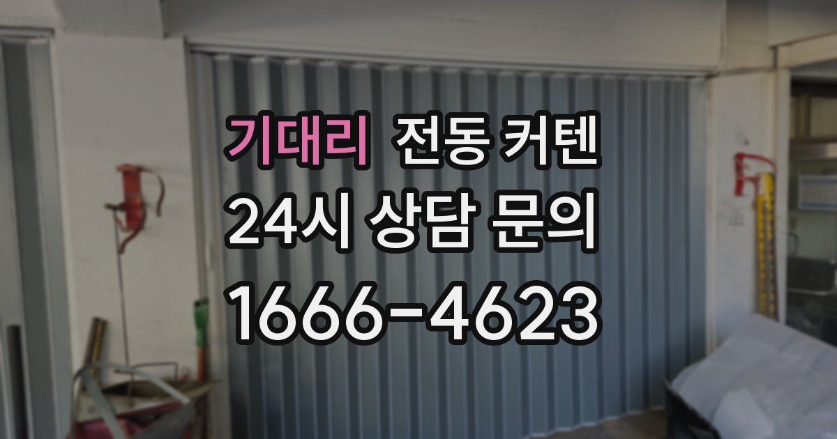 기대리 전동 커텐