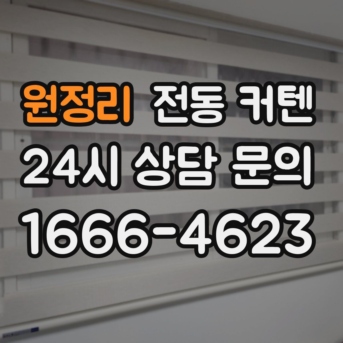 원정리 전동 커텐