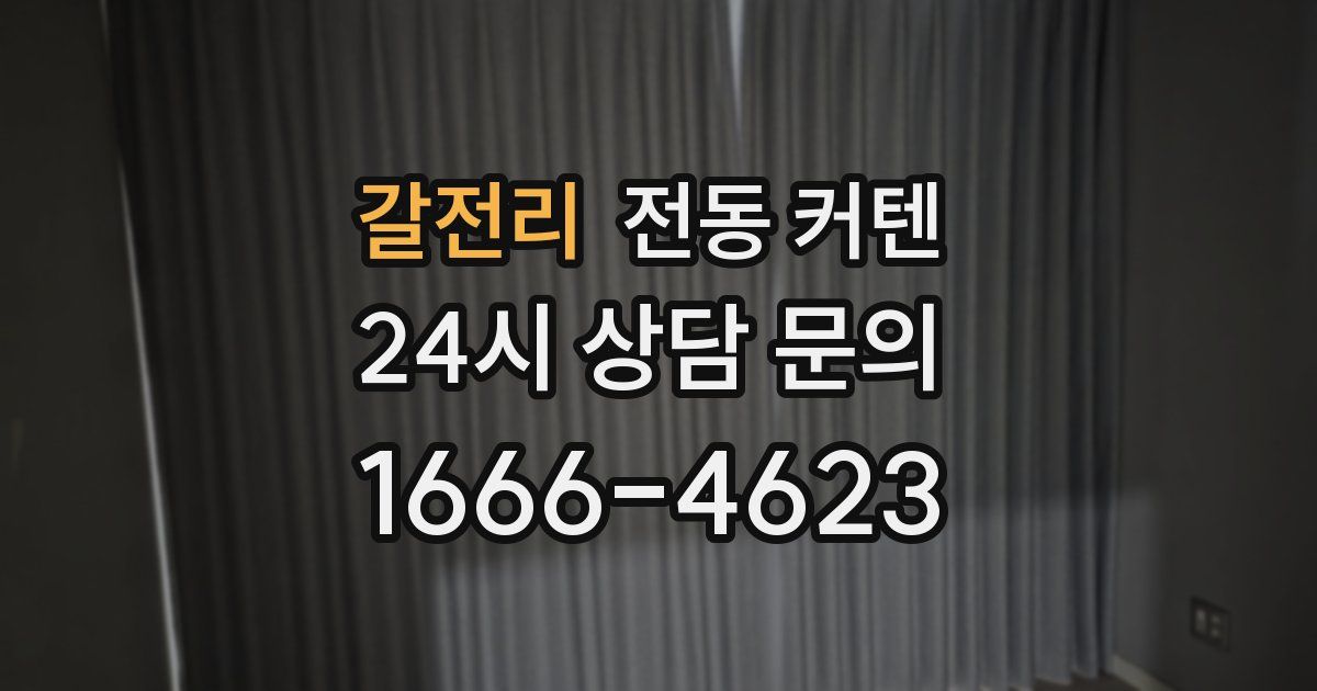 갈전리 전동 커텐