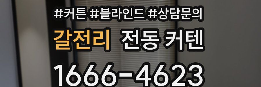 갈전리 전동 커텐