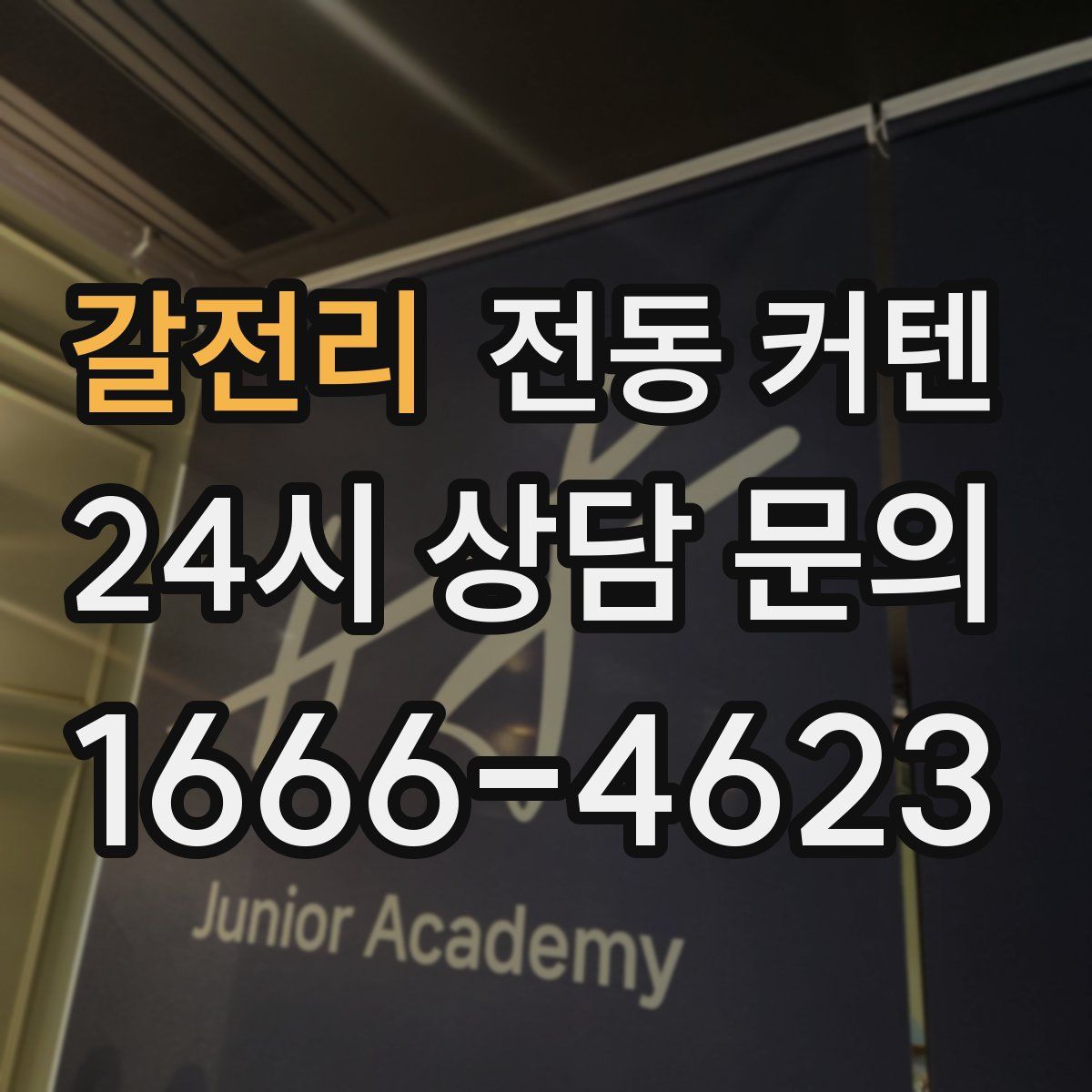 갈전리 전동 커텐