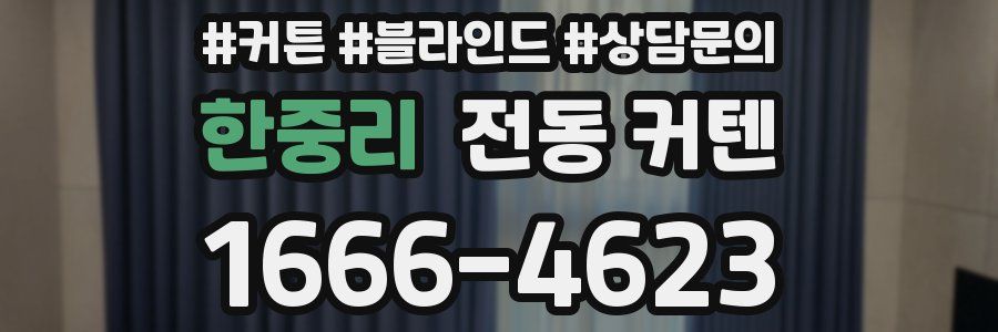 한중리 전동 커텐