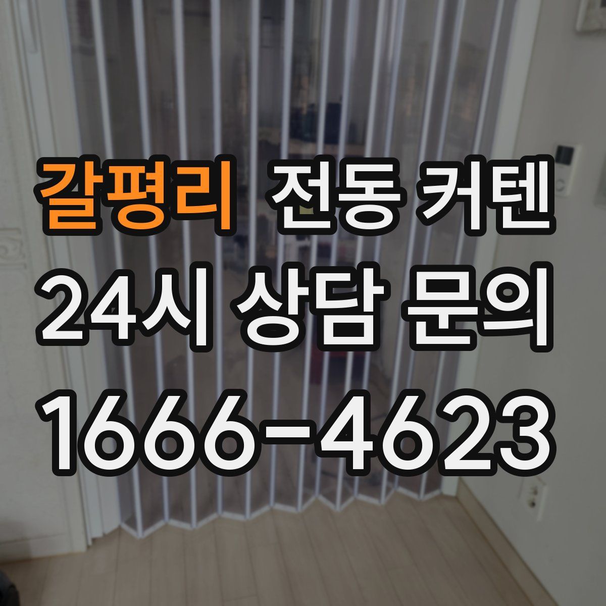 갈평리 전동 커텐