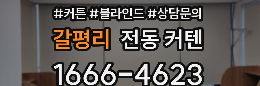 갈평리 전동 커텐