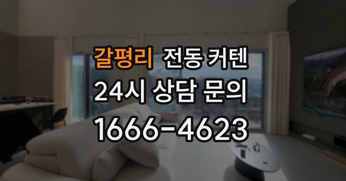 갈평리 전동 커텐