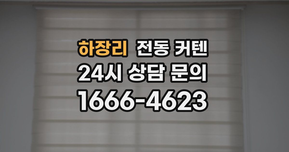 하장리 전동 커텐