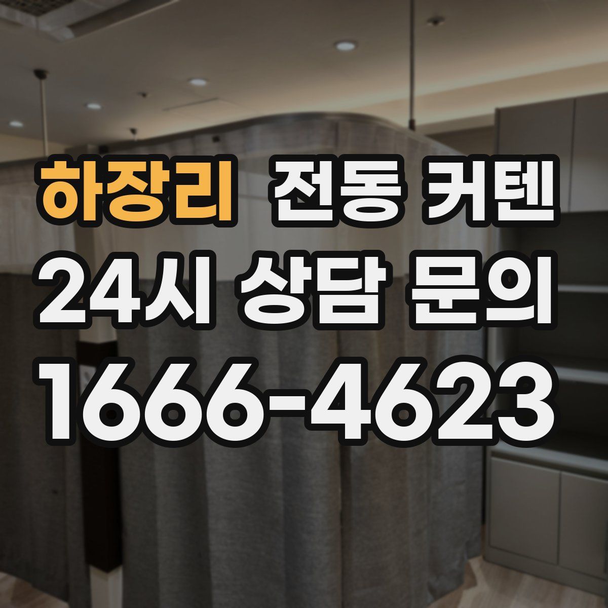 하장리 전동 커텐
