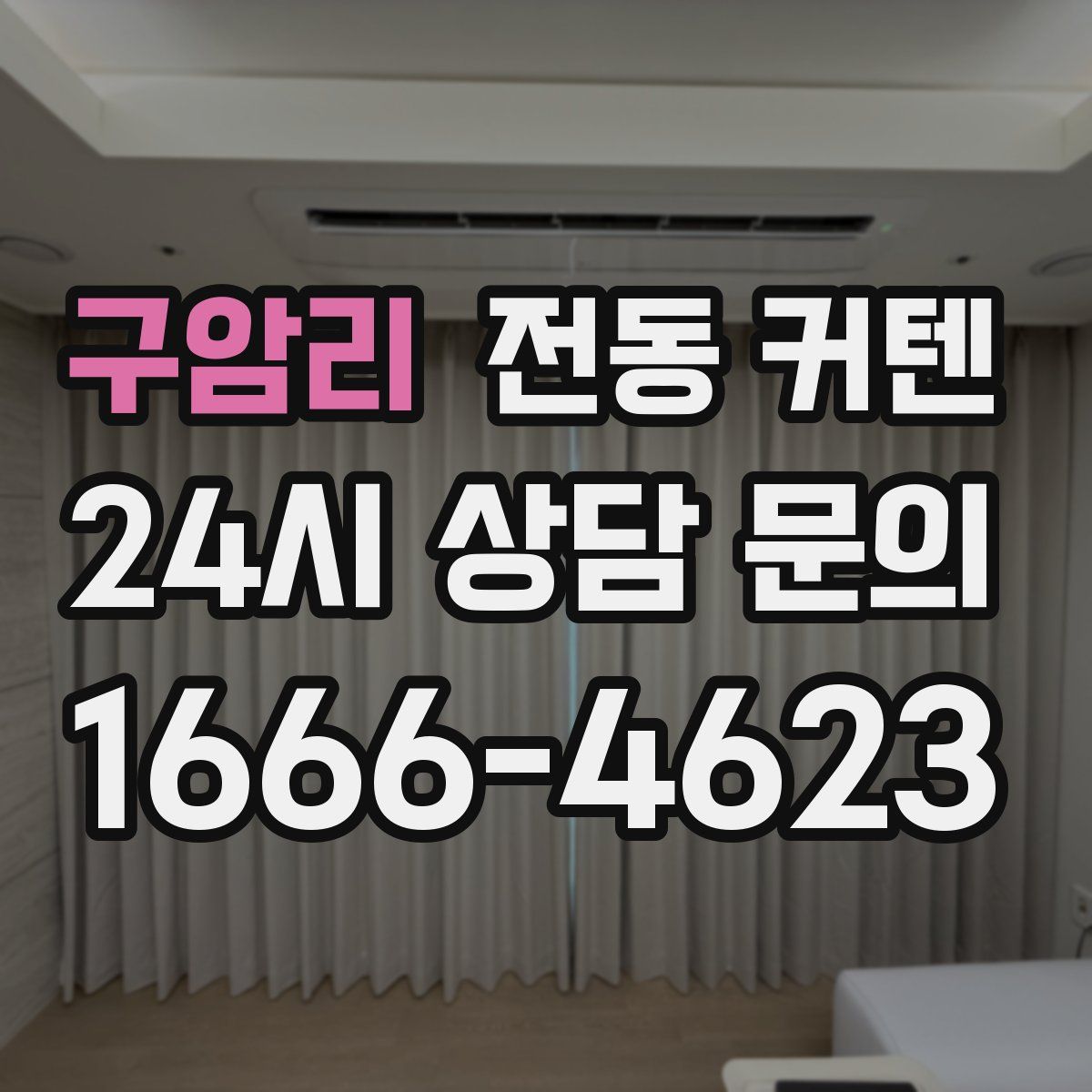 구암리 전동 커텐