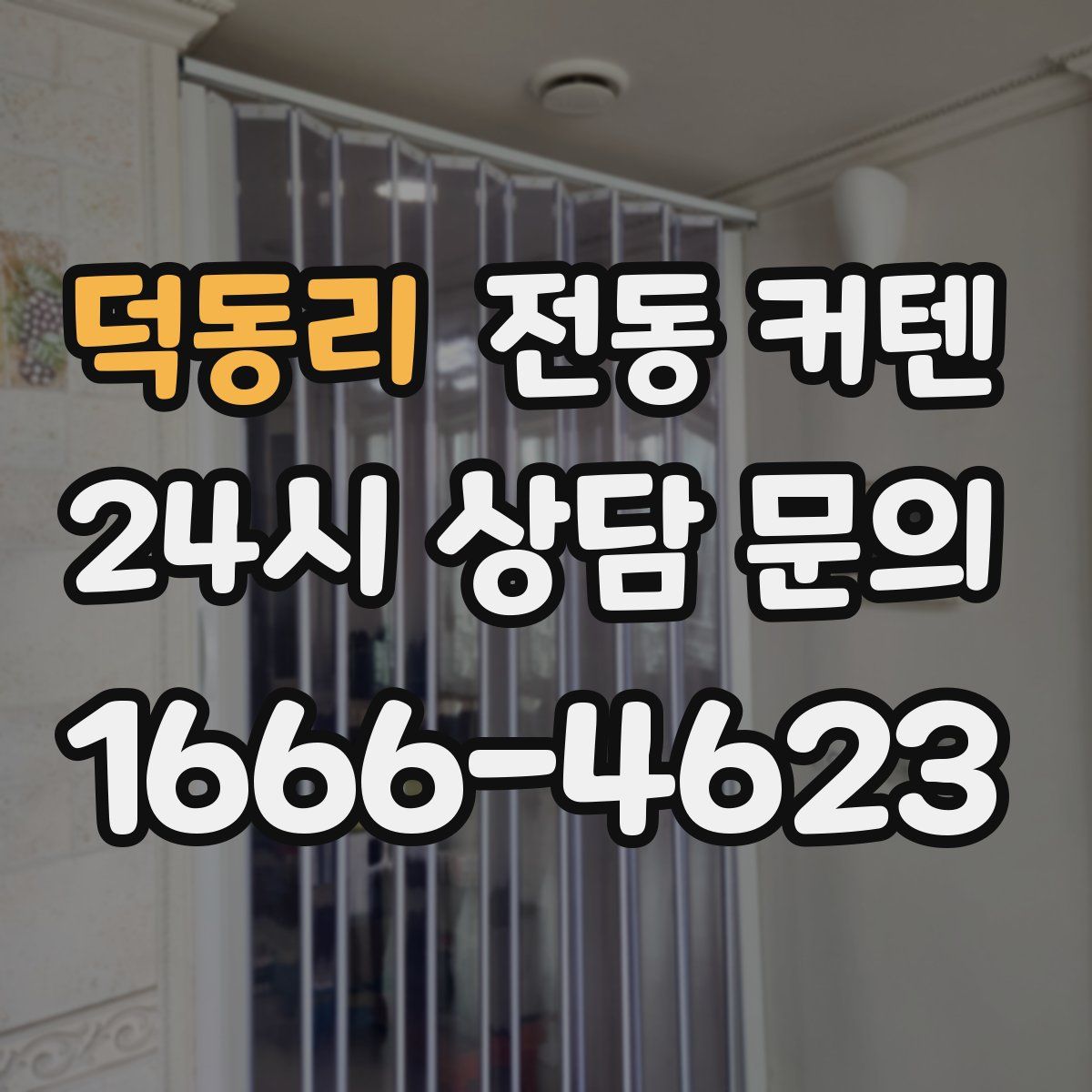 덕동리 전동 커텐