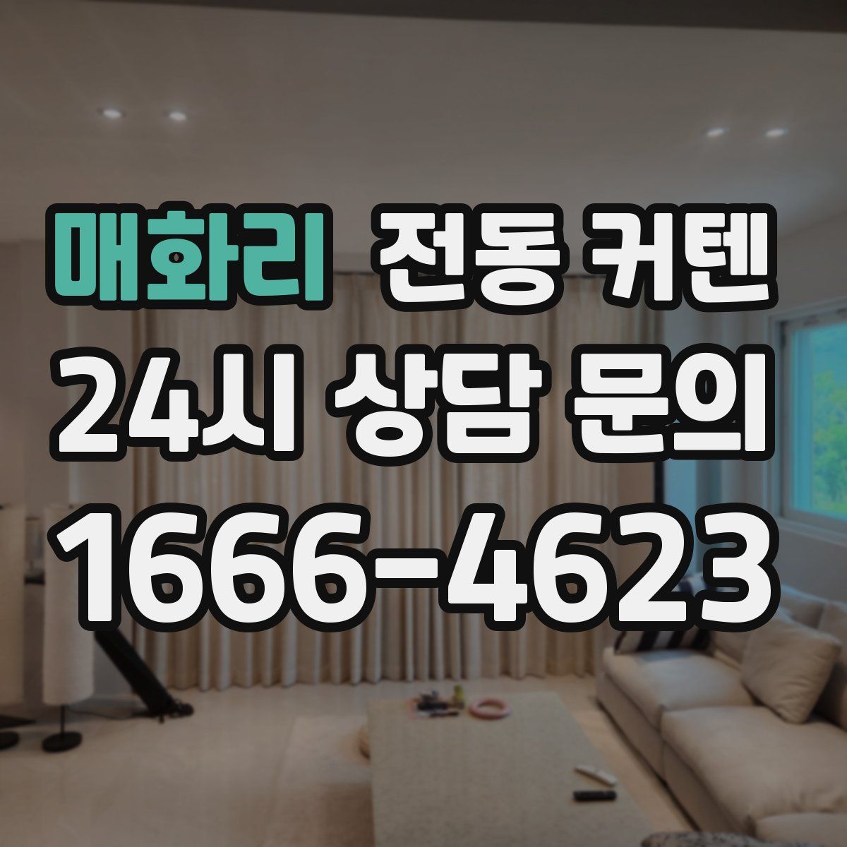 매화리 전동 커텐