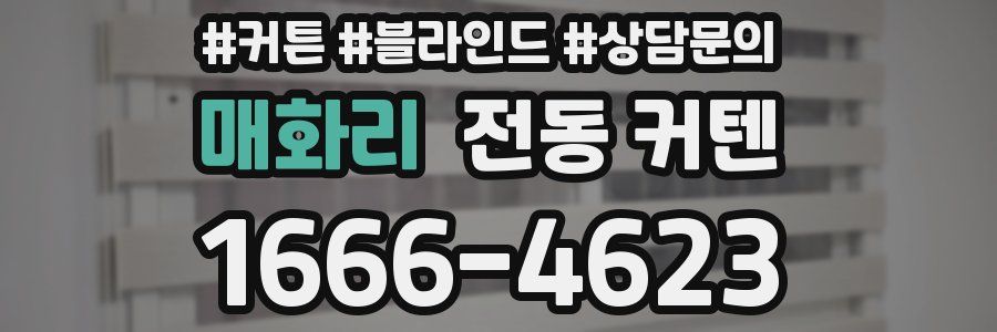 매화리 전동 커텐