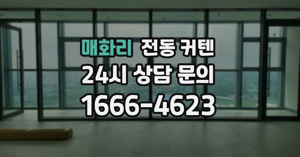 매화리 전동 커텐