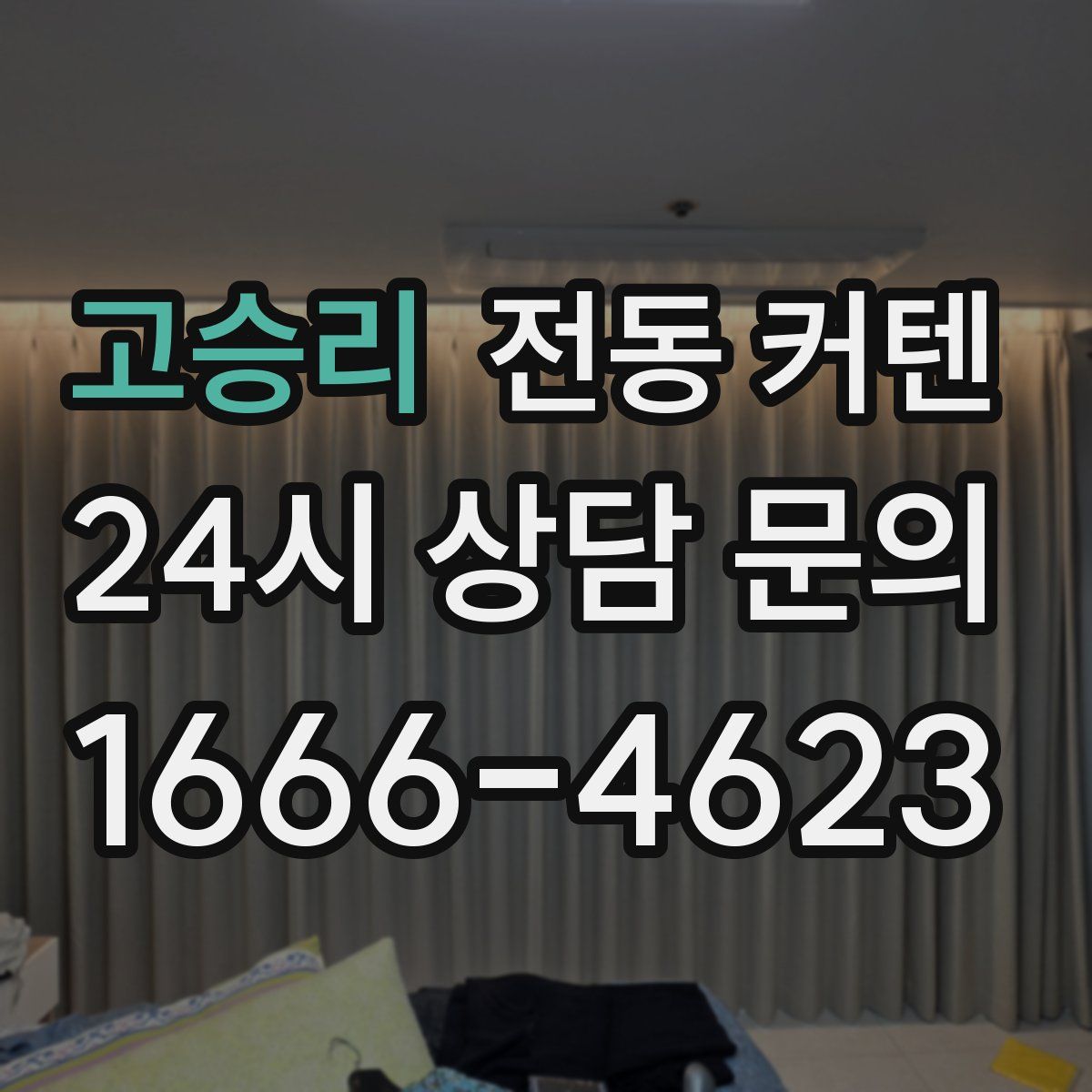 고승리 전동 커텐