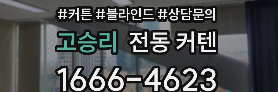 고승리 전동 커텐
