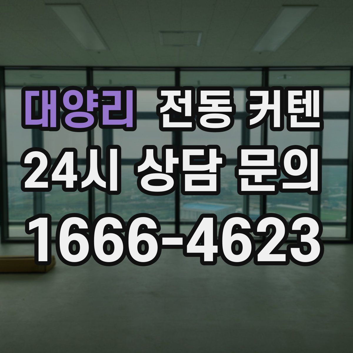 대양리 전동 커텐