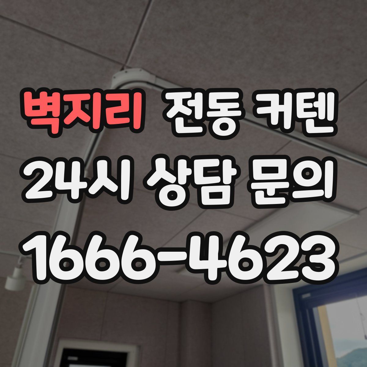벽지리 전동 커텐