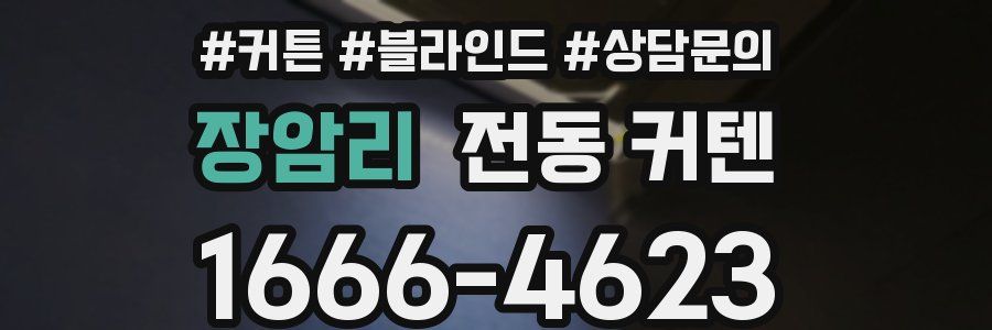 장암리 전동 커텐
