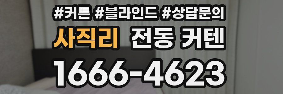 사직리 전동 커텐