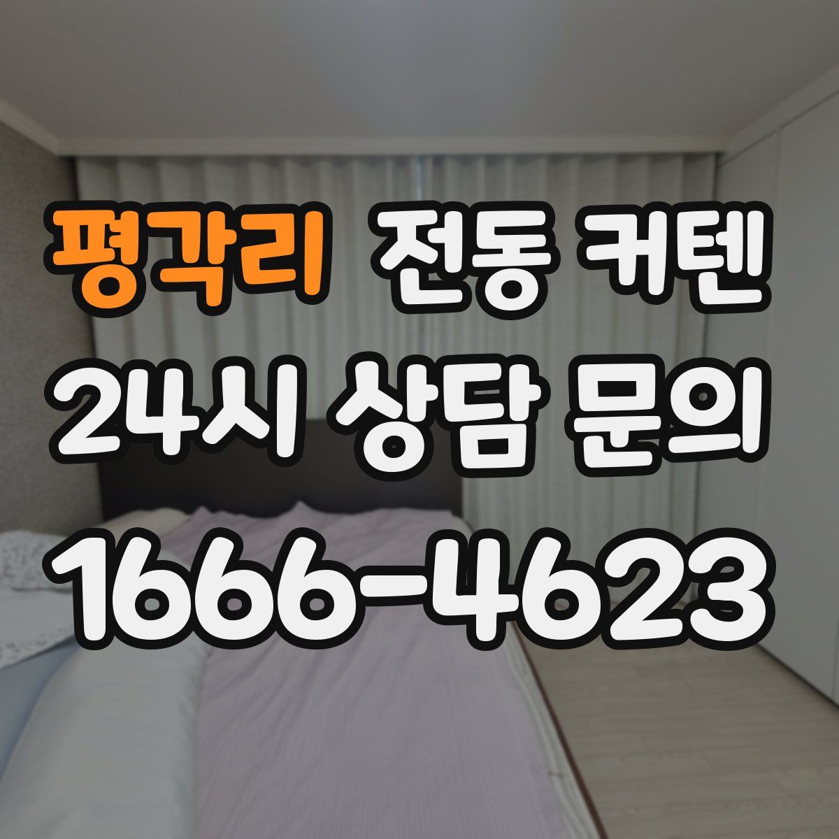 평각리 전동 커텐