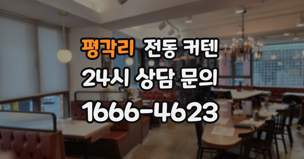 평각리 전동 커텐
