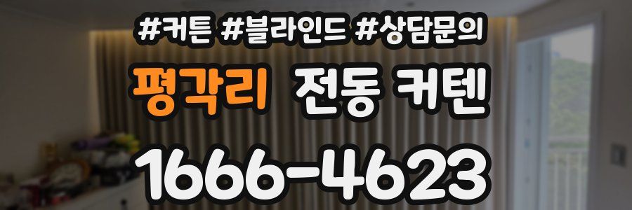 평각리 전동 커텐