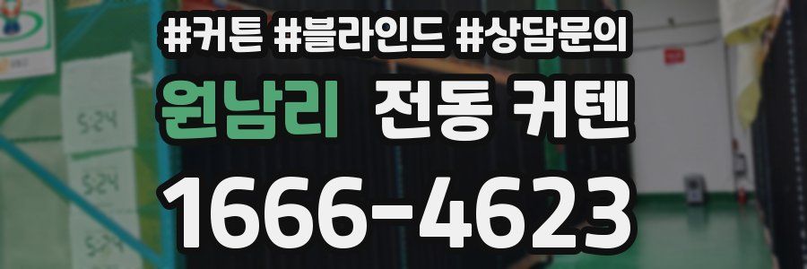 원남리 전동 커텐