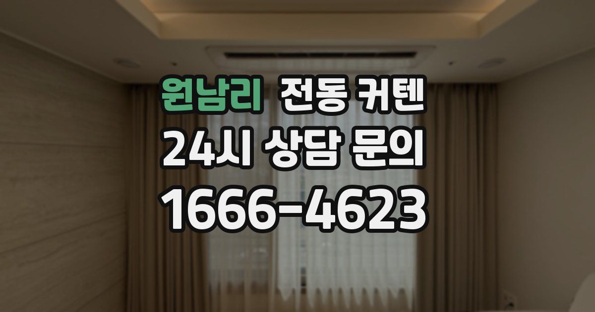 원남리 전동 커텐
