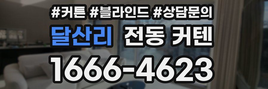 달산리 전동 커텐