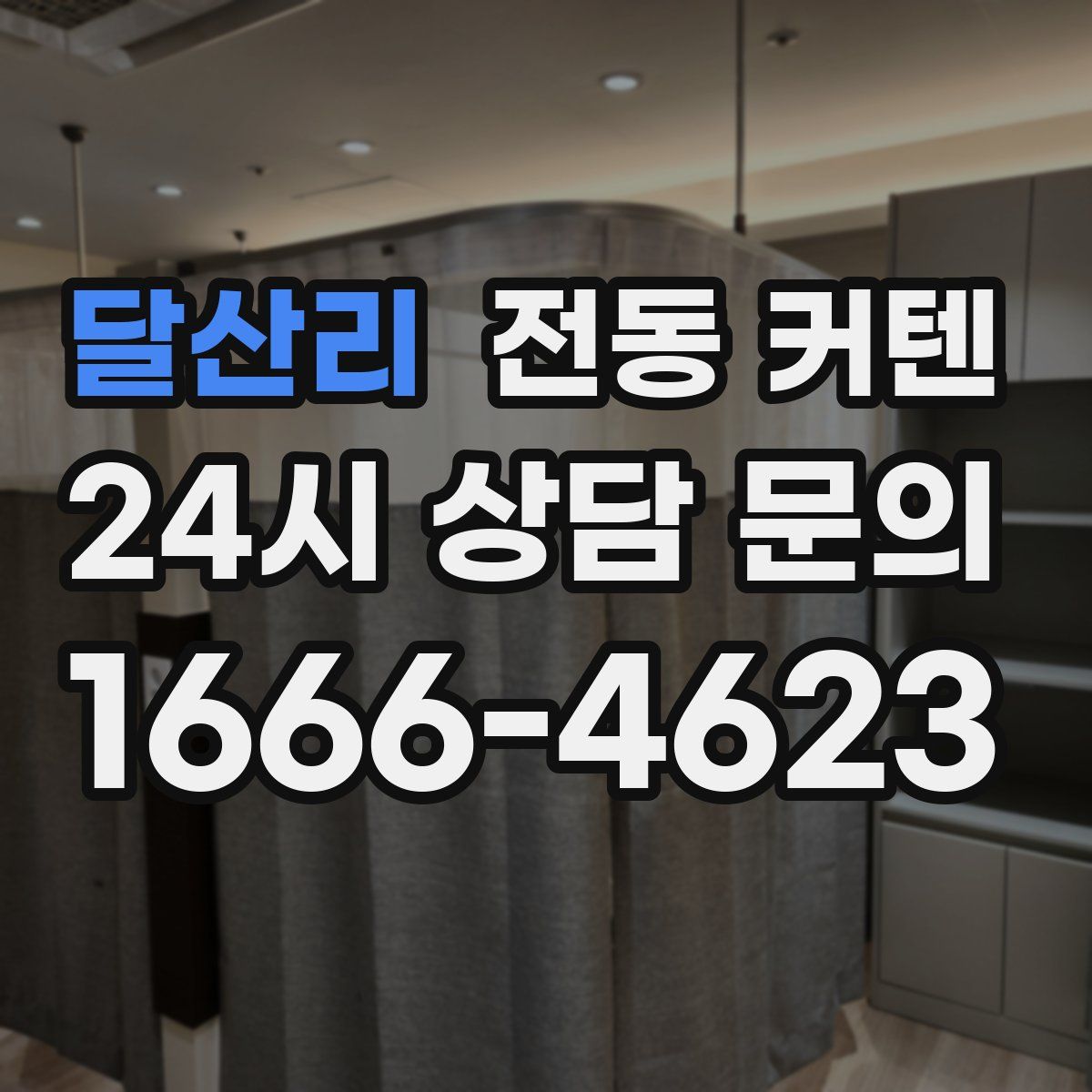 달산리 전동 커텐